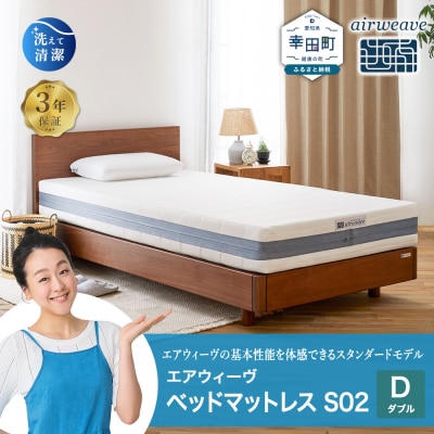エアウィーヴ ベッドマットレス S02 ダブル 寄付者様組立
