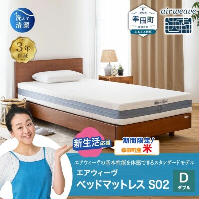 【期間限定 米2kgセット】エアウィーヴ ベッドマットレス S02 ダブル 寄付者様組立