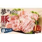 夢やまびこ豚 　鍋セット 1.0kg