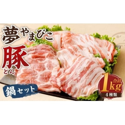 「夢やまびこ豚」鍋セット 1.0kg | 豚肉 肉 詰め合わせ セット しゃぶしゃぶ 小分け