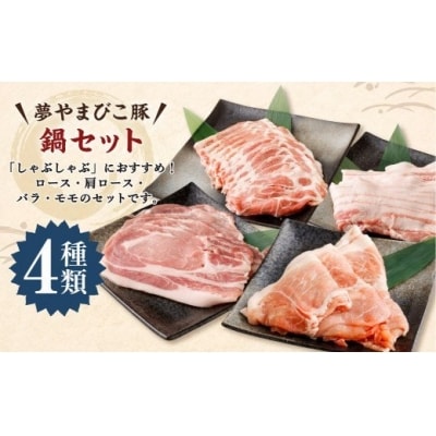 「夢やまびこ豚」鍋セット 1.0kg | 豚肉 肉 詰め合わせ セット しゃぶしゃぶ 小分け