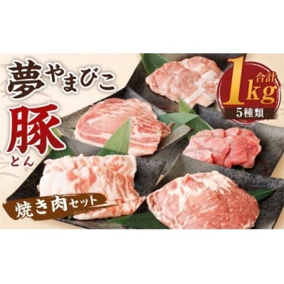 「夢やまびこ豚」焼肉セット 1.0kg | 豚肉 肉 詰め合わせ セット 焼肉用 焼き肉 BBQ