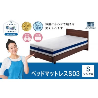 エアウィーヴベッドマットレスS03シングル　寄附者様組立  
