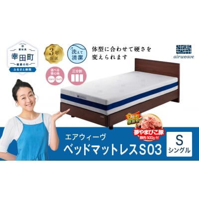 【期間限定 幸田町大感謝祭】エアウィーヴベッドマットレスS03シングル　寄附者様組立  