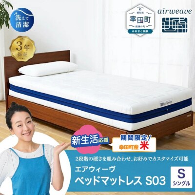 【期間限定 米2kgセット】エアウィーヴ ベッドマットレス S03 シングル　寄附者様組立  