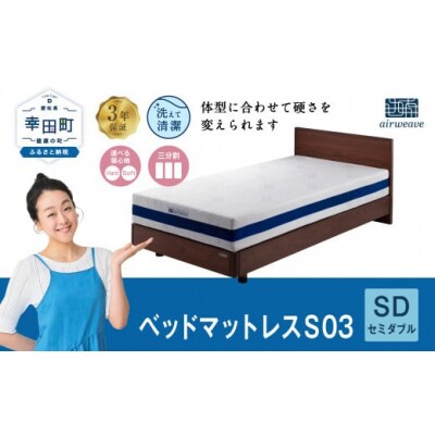 エアウィーヴベッドマットレスS03セミダブル　寄付者様組立  
