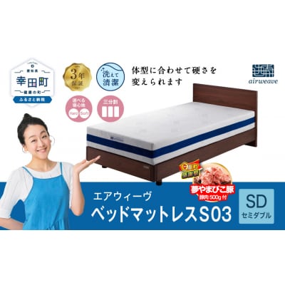 【期間限定 幸田町大感謝祭】エアウィーヴベッドマットレスS03セミダブル　寄付者様組立  