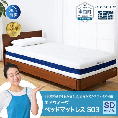 エアウィーヴ ベッドマットレス S03 セミダブル　寄付者様組立