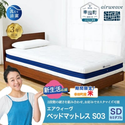 【期間限定 米2kgセット】エアウィーヴ ベッドマットレス S03 セミダブル　寄付者様組立