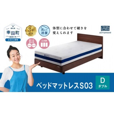 エアウィーヴベッドマットレスS03ダブル　寄付者様組立  