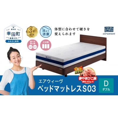 【期間限定 幸田町大感謝祭】エアウィーヴベッドマットレスS03ダブル　寄付者様組立  