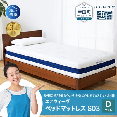 エアウィーヴ ベッドマットレス S03 ダブル　寄付者様組立
