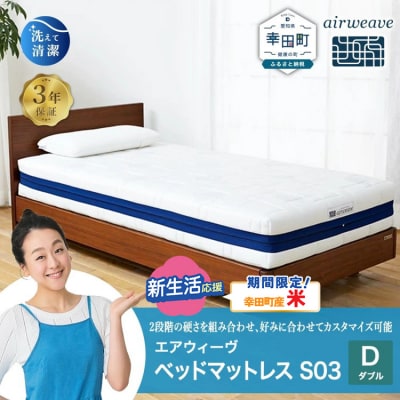 【期間限定 米2kgセット】エアウィーヴ ベッドマットレス S03 ダブル　寄付者様組立