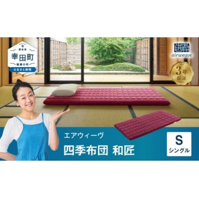 エアウィーヴ 四季布団 和匠 ( シングル サイズ ) 　