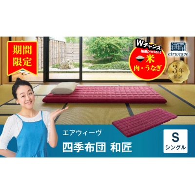 【期間限定 幸田町感謝祭】エアウィーヴ 四季布団 和匠 ( シングル サイズ ) 　