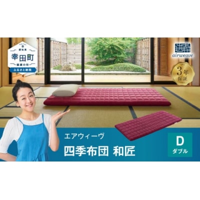 エアウィーヴ 四季布団 和匠 ( ダブル サイズ ) 