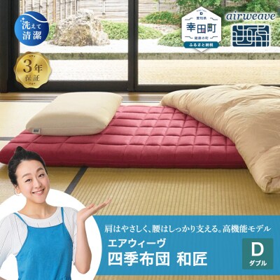 エアウィーヴ 四季布団 和匠 ( ダブル サイズ )