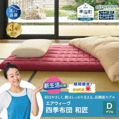 【期間限定 米2kgセット】エアウィーヴ 四季布団 和匠 ( ダブル サイズ )