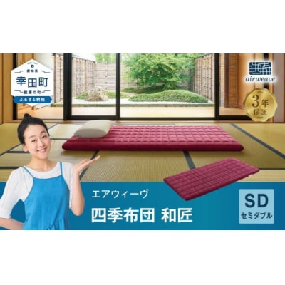 エアウィーヴ 四季布団 和匠 ( セミダブル サイズ )