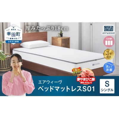 【期間限定 幸田町大感謝祭】エアウィーヴ ベッドマットレス S01 シングル 寄付者様組立