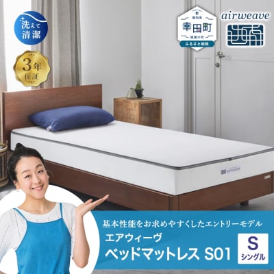 エアウィーヴ ベッドマットレス S01 シングル 寄付者様組立