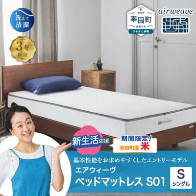 【期間限定 米2kgセット】エアウィーヴ ベッドマットレス S01 シングル 寄付者様組立
