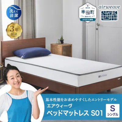 エアウィーヴ ベッドマットレス S01 シングル 寄付者様組立