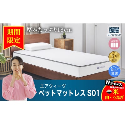 【期間限定 幸田町感謝祭】エアウィーヴ ベッドマットレス S01 セミダブル 寄付者様組立マットレス