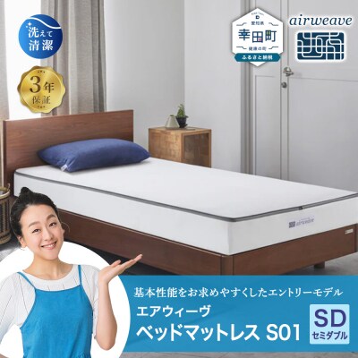 エアウィーヴ ベッドマットレス S01 セミダブル 寄付者様組立