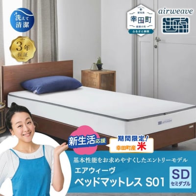 【期間限定 米2kgセット】エアウィーヴ ベッドマットレス S01 セミダブル 寄付者様組立