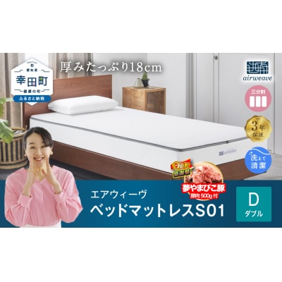 【期間限定 幸田町大感謝祭】エアウィーヴ ベッドマットレス S01 ダブル 寄付者様組立