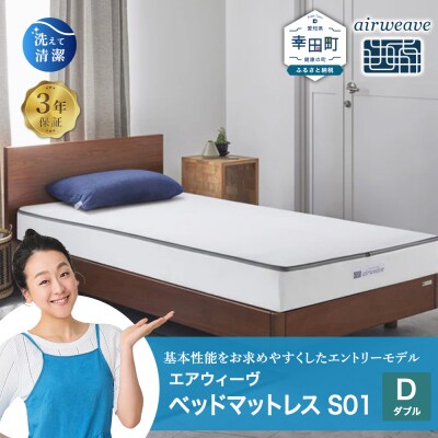 エアウィーヴ ベッドマットレス S01 ダブル 寄付者様組立
