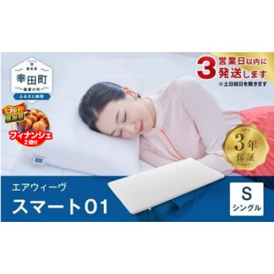 �y���Ԍ��� �K�c���労�ӍՁz�y3�c�Ɠ��ȓ��ɔ����z�G�A�E�B�[�� �X�}�[�g01�@ ( �V���O�� )