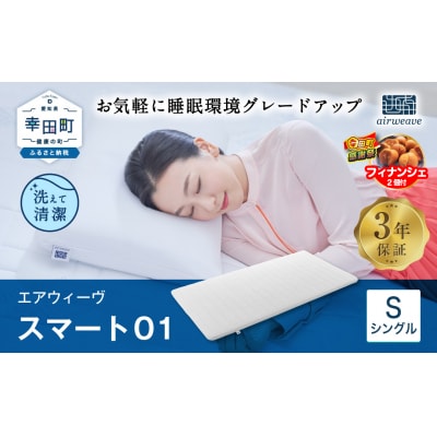 【期間限定 幸田町大感謝祭】エアウィーヴ スマート01　 ( シングル ) 