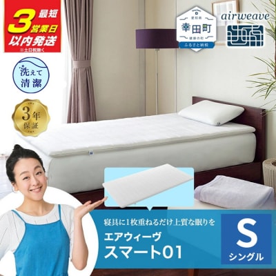 【3営業日以内に発送】エアウィーヴ スマート01 ( シングル )