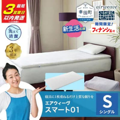 【期間限定 新生活応援セット】【3営業日以内に発送】エアウィーヴ スマート01 ( シングル )