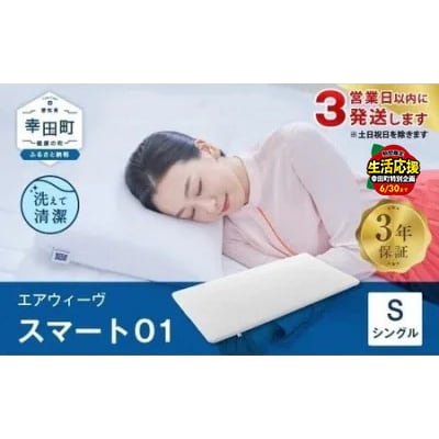 【3営業日以内に発送】エアウィーヴ スマート01 ( シングル )