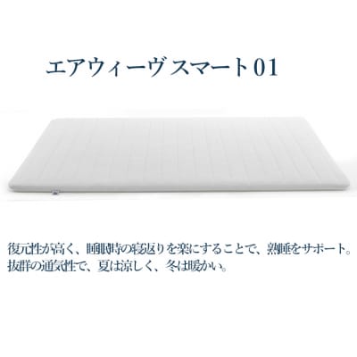 【期間限定 幸田町大感謝祭】【3営業日以内に発送】エアウィーヴ スマート01　 ( シングル ) 