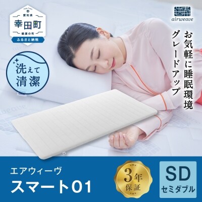 週末特価!!エアウィーヴ スマート 035 セミダブルARC'TERYX