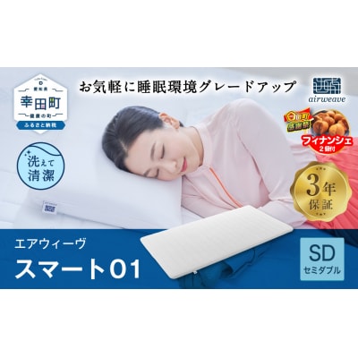 【期間限定 幸田町大感謝祭】エアウィーヴ スマート01　 ( セミダブル サイズ )