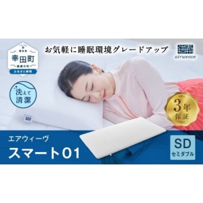 エアウィーヴ スマート01 ( セミダブル サイズ )