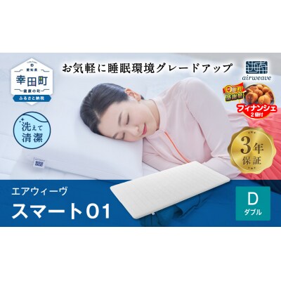 【期間限定 幸田町大感謝祭】エアウィーヴ スマート01 ( ダブル サイズ ) 