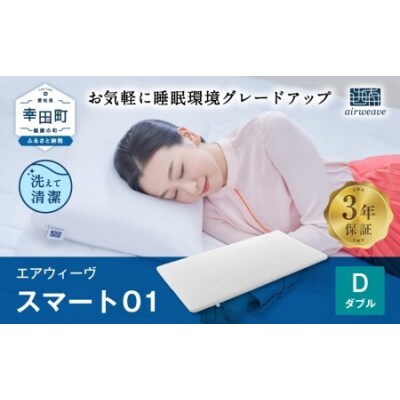 エアウィーヴ スマート01 ( ダブル サイズ )