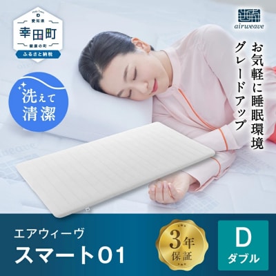 エアウィーヴ スマート01 ( ダブル サイズ )