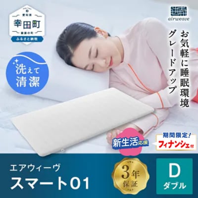 【期間限定 新生活応援セット】エアウィーヴ スマート01 ( ダブル サイズ )
