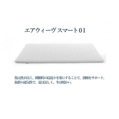 【期間限定 幸田町感謝祭】エアウィーヴ スマート01 ( ダブル サイズ ) 