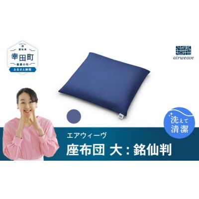 エアウィーヴ　座布団 大(銘仙判)ネイビー　(幸田町寄付管理番号2104)