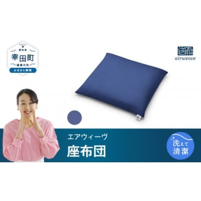 エアウィーヴ　座布団 ネイビー　(幸田町寄付管理番号2104)