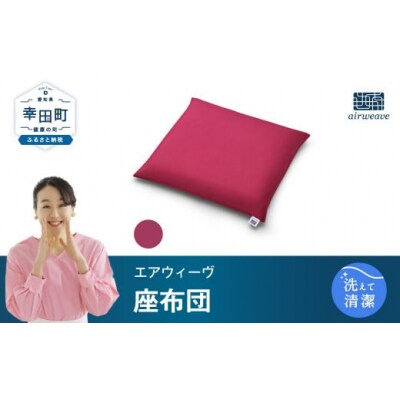 エアウィーヴ　座布団  ワインレッド　(幸田町寄付管理番号2104)