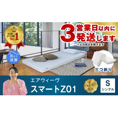 早い者勝ち】エアウィーヴ マットレス 寝違え シングル スマート Z01(^.^)